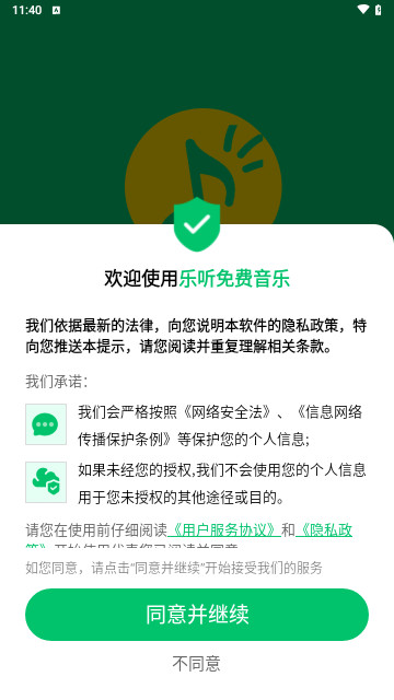 乐听免费音乐手机版