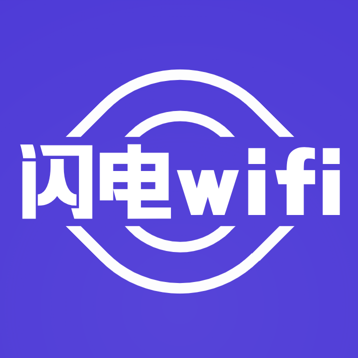 闪电连接WiFi管家最新版