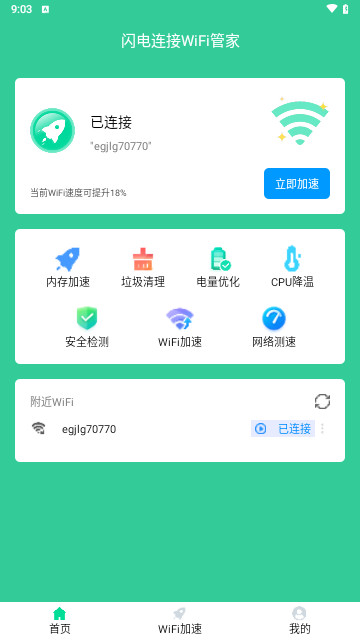 闪电连接WiFi管家最新版