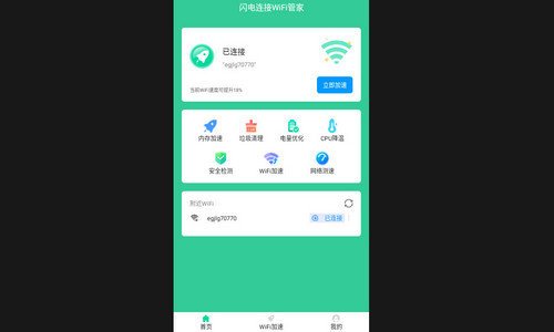 闪电连接WiFi管家最新版