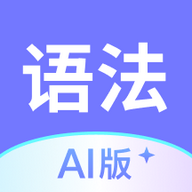 英语语法AI版app