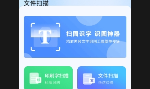 识别字文稿扫描2025最新版