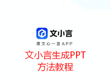 文小言怎么生成PPT 文小言生成PPT方法教程