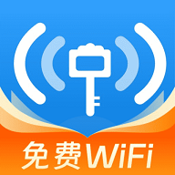 WiFi万接钥匙2025最新版