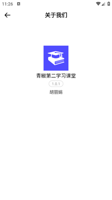 青椒第二学习课堂app