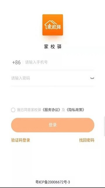 家校驿app