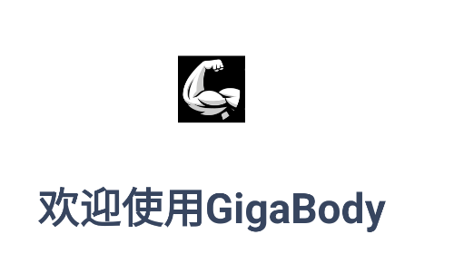 GigaBody免费版