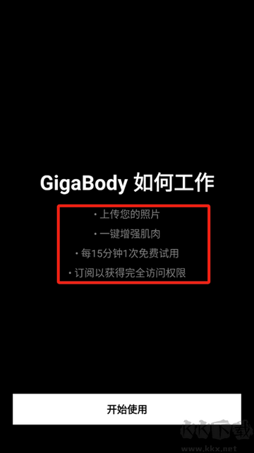 GigaBody免费版