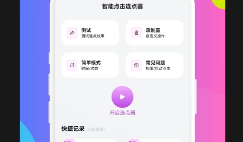 智能点击连点器免费版