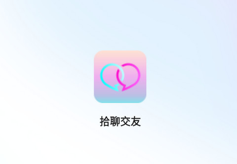 拾聊交友app官方版