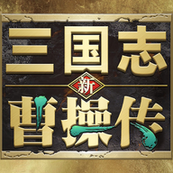 新三国志曹操传官方版