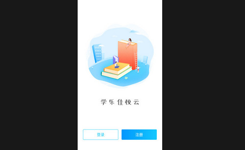 学乐佳校云最新版