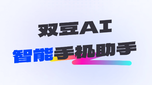 双豆AI助手超级会员版