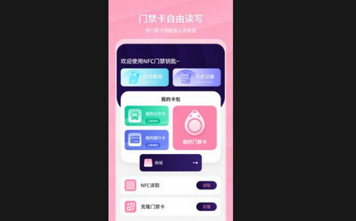 万能NFC门禁卡最新版