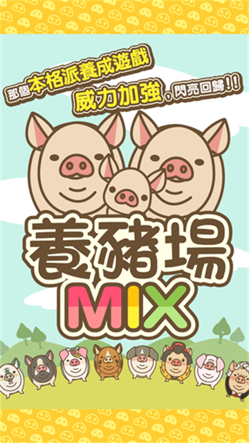 养猪场MIX官方正版