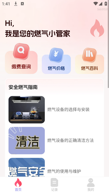 燃气缴费管家app