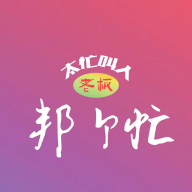 邦个忙手机版