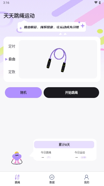 天天跳绳运动安卓版