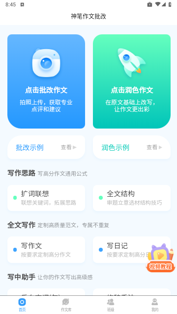 神笔作文批改手机版