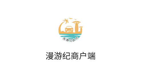 漫游纪商户端app