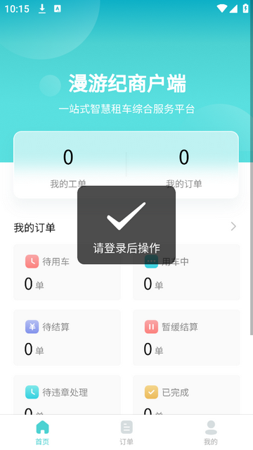 漫游纪商户端app