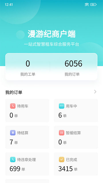 漫游纪商户端app