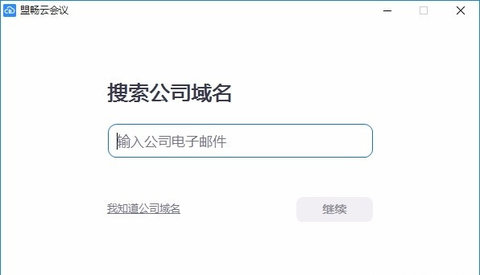 盟畅云会议最新版