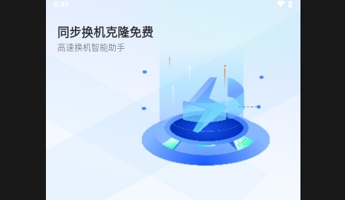 同步换机克隆免费手机版