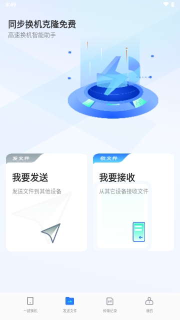 同步换机克隆免费