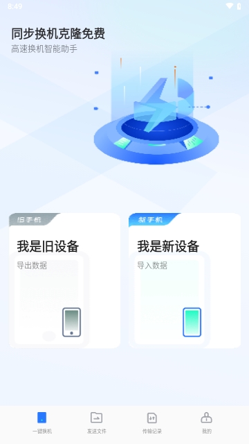 同步换机克隆免费