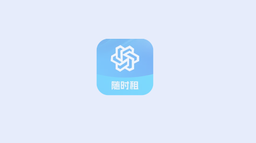 随时租手机app