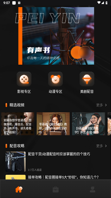 有声书配音手机版