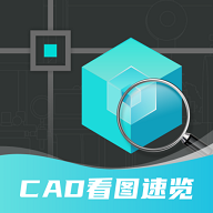 浩晨CAD看图速览王最新版