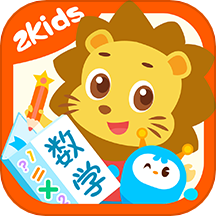 2Kids数学天天练app