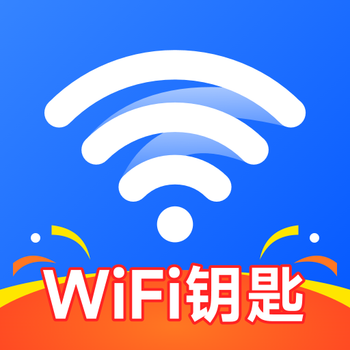 WiFi钥匙连接快最新版