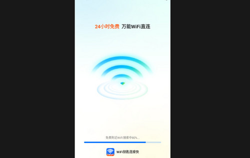 WiFi钥匙连接快最新版