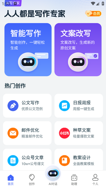 AI写作家会员版
