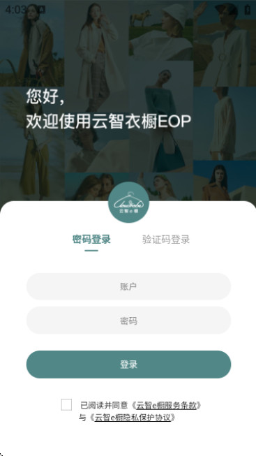 云智衣橱EOP官方版