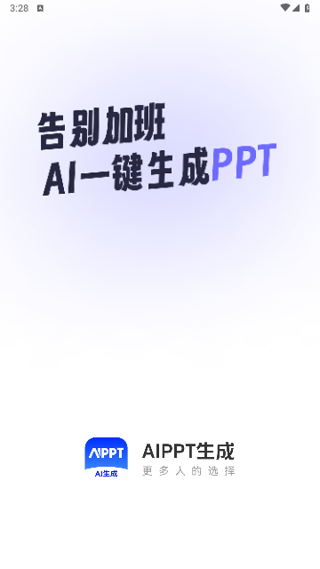 AiPPT生成免费版