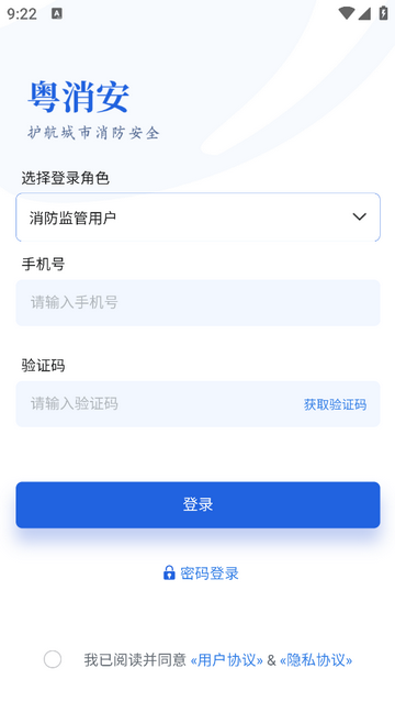 粤消安手机app