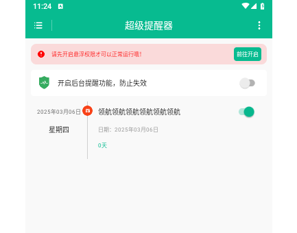 超级提醒器2025最新版