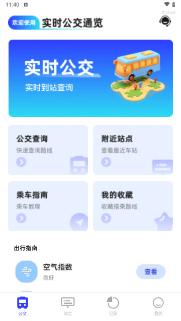 实时公交通览最新版
