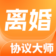 离婚协议大师官方版