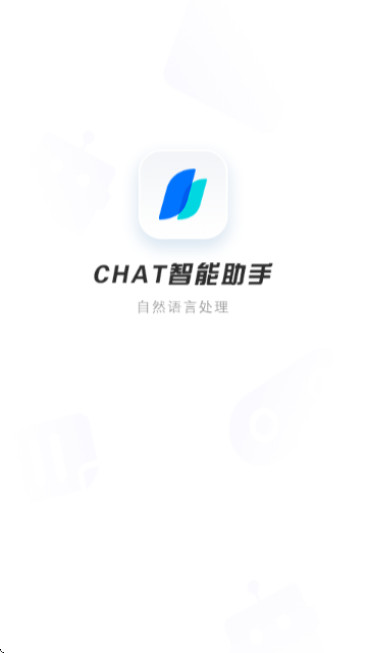 Chat智能助手官方版