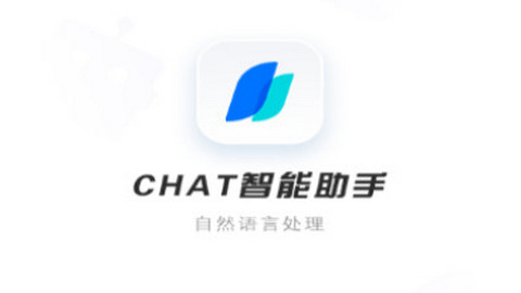 Chat智能助手官方版