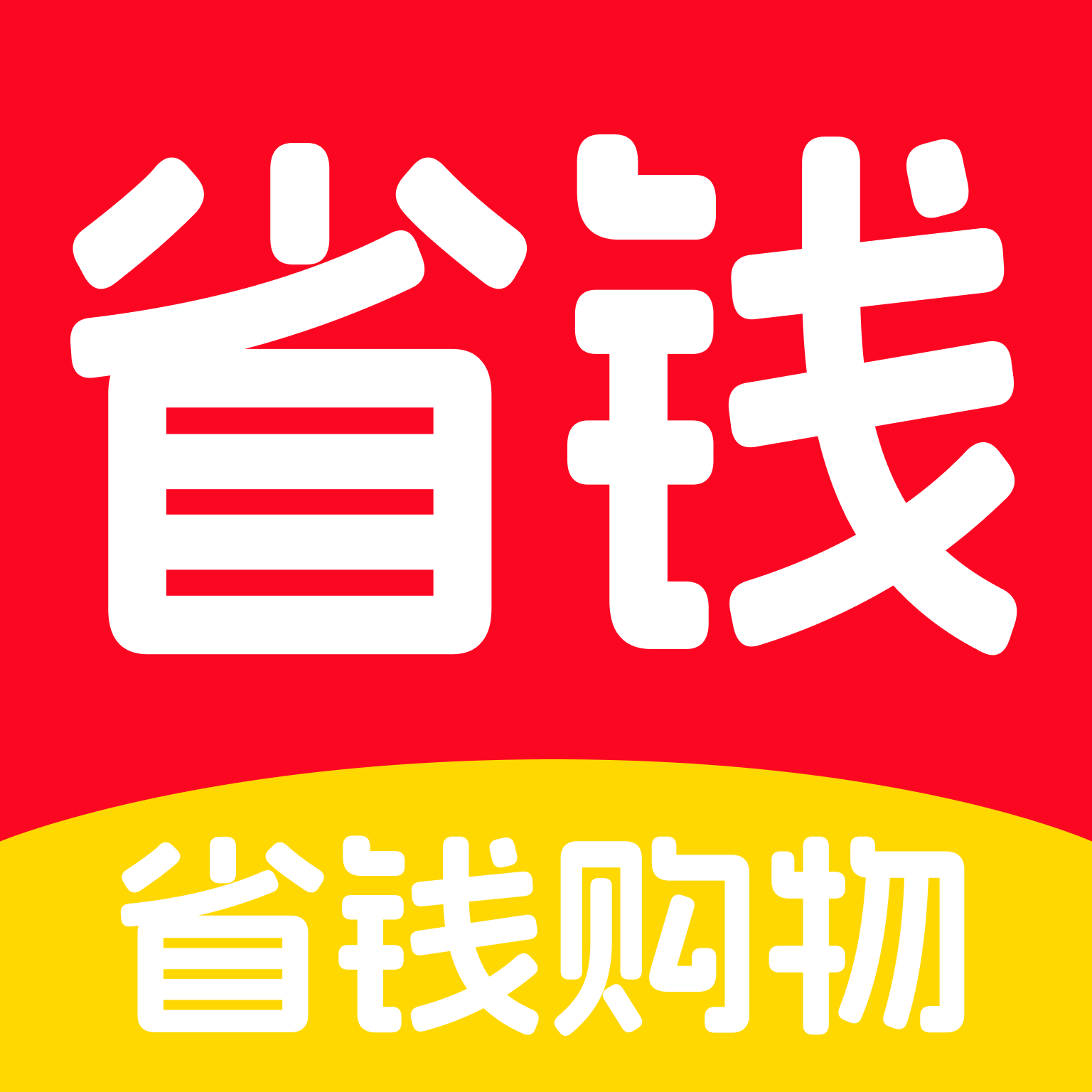 全平台省钱助手最新版