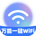 万能一键WiFi最新版