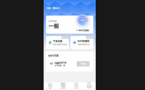 万能一键WiFi最新版