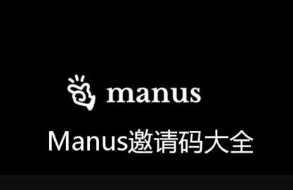 Manus怎么申请邀请码 Manus邀请码申请方法教程