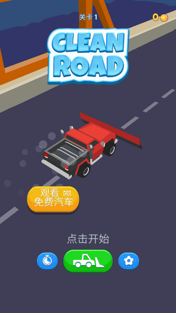 清洁道路官方版